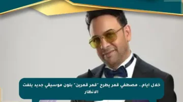 خلال أيام.. مصطفى قمر يطرح “قمر قمرين” بلون موسيقى جديد يلفت الأنظار